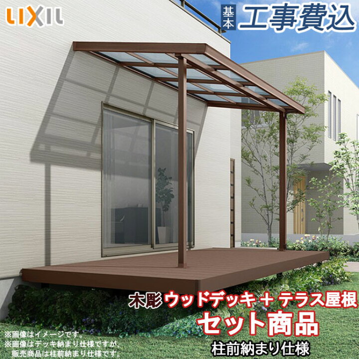 楽天市場】人工木 ウッドデッキ + テラス屋根 セット商品 LIXIL 樹ら楽 