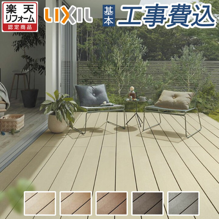 楽天市場】【楽天リフォーム認定商品】 ウッドデッキ 人工木 工事付 樹 