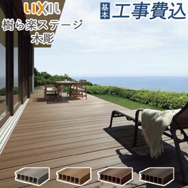 ウッドデッキ 人工木 工事付 樹ら楽ステージ 木彫 LIXIL 基本セット ロング束柱 【 本体+基本工事費込み 】 人工木デッキ 樹脂 木調 木彫 リクシル 後付け リフォーム おしゃれ 人気 ペット 8LDA