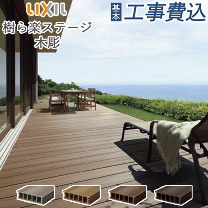 楽天市場】ウッドデッキ 人工木 工事付 樹ら楽ステージ 木彫 間口2間 