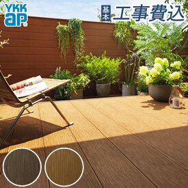 ウッドデッキ 人工木 工事費込み リウッドデッキ200EG Uタイプ 本体+基本工事費込み 【 YKK AP 】 人工木デッキ 工事付 施工 取り付け 樹脂 木調 木粉 木目 腐りにくい デッキ アルミ ペット ドッグラン 費用 おしゃれ diy おすすめ リフォーム 後付け 人気