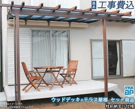 ウッドデッキ + テラス屋根 セット商品 YKK AP リウッドデッキ200 + サザンテラス パーゴラタイプ セット 【 基本工事費込み 】( デッキ ：Uタイプ / テラス屋根 ： ポリカ屋根材 ) 人工木デッキ 木調 テラス 屋根 パーゴラ 工事付 施工 人気 おすすめ おしゃれ リフォーム