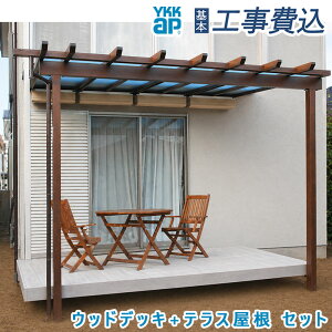 ウッドデッキ 人工木 YKKAP」の人気商品一覧・価格比較 - 価格.com