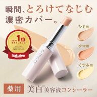 【マラソン】9日1:59まで！15%OFFクーポン配布中【公式】楽天1位 薬用ホワイトコンシーラー SPF39 PA++ …