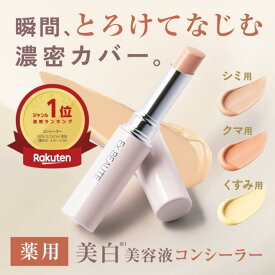＼楽天1位／【Ex:BEAUTE公式】薬用ホワイトコンシーラー SPF39 PA++ エクスボーテ コンシーラー 夏 シミ消し クマ隠し 毛穴レス 日本製 ナチュラル オレンジ イエロー スティック 保湿カバー力 40代 50代 60代