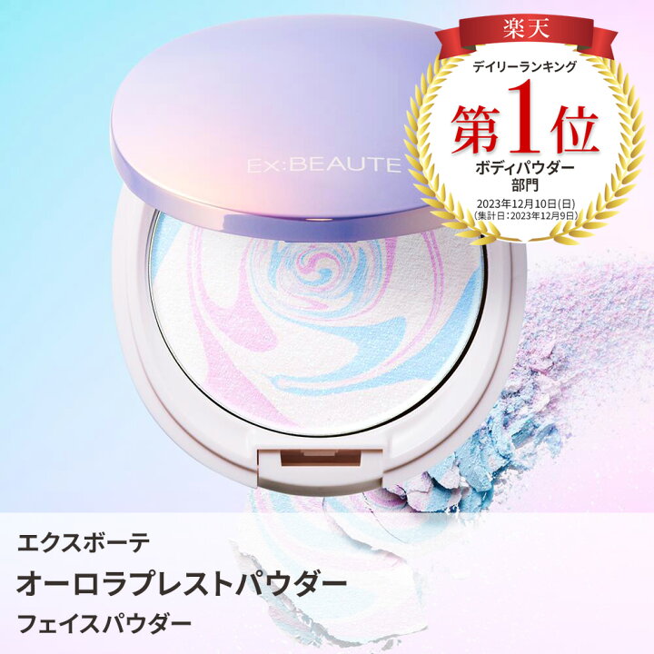 楽天市場】【公式】エクスボーテ オーロラプレストパウダー コフレ 