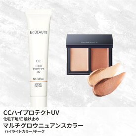 【公式】EX:BEAUTE エクスボーテ CCハイプロテクトUV マルチグロウニュアンスカラー 2点セット SPF50+ PA++++