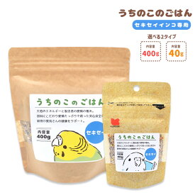 うちのこのごはん ★セキセイインコ専用 《400g》《40g》セキセイインコ ペットフード 餌 エサ シード 主食 小鳥 主食 鳥 インコ あわ ひえ 粟 稗 黍 カナリーシード ビタミン 顆粒 野菜 フルーツ 卵殻 ニガシード 栄養素 健康 殻付き【ことりすまいる×黒瀬ペットフード】