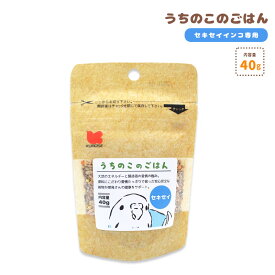 うちのこのごはん ★セキセイインコ専用 《400g》《40g》セキセイインコ ペットフード 餌 エサ シード 主食 小鳥 主食 鳥 インコ あわ ひえ 粟 稗 黍 カナリーシード ビタミン 顆粒 野菜 フルーツ 卵殻 ニガシード 栄養素 健康 殻付き【ことりすまいる×黒瀬ペットフード】