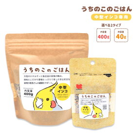 うちのこのごはん ★中型インコ専用 《400g》《40g》 ペットフード 餌 エサ シード 主食 小鳥 オカメインコ コザクラインコ ボタンインコ ウロコインコ 主食 鳥 インコ あわ ひえ 粟 稗 黍 カナリーシード ビタミン 栄養素 健康 殻付き【ことりすまいる×黒瀬ペットフード】