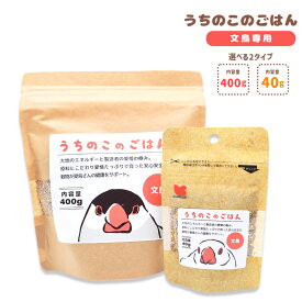 うちのこのごはん ★文鳥専用 《400g》《40g》 ペットフード 餌 エサ シード 主食 小鳥 文鳥 ブンチョウ 主食 鳥 インコ ごはん あわ ひえ 粟 稗 黍 カナリーシード ビタミン 顆粒 野菜 フルーツ 卵殻 ニガシード 栄養素 健康 殻付き【ことりすまいる×黒瀬ペットフード】