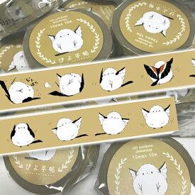 マスキングテープ ころころ転がるシマエナガ 黄 ◆ゆうパケット対応◆ ことり 小鳥 雑貨 グッズ 15mm幅 イラスト マステ 貼ってはがせる シール 手帳デコ ラッピング 装飾 アレンジ かわいい ステーショナリー 文具 文房具　クリエイティブモーション【ぴよ手帖】