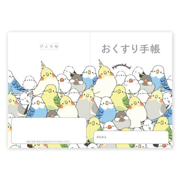 楽天市場 ぴよ手帖 お薬手帳 シマエナガのインコと文鳥がいっぱい クリックポスト対応 かわいい おしゃれ おくすり手帳 手帳 文具 ステーショナリー シマエナガ セキセイインコ オカメインコ 文鳥 白文鳥 グッズ 小鳥雑貨 クリエイティブモーション 使い