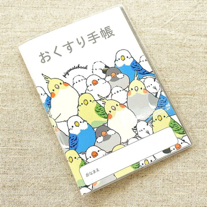 楽天市場 ぴよ手帖 お薬手帳 シマエナガのインコと文鳥がいっぱい クリックポスト対応 かわいい おしゃれ おくすり手帳 手帳 文具 ステーショナリー シマエナガ セキセイインコ オカメインコ 文鳥 白文鳥 グッズ 小鳥雑貨 クリエイティブモーション 使い