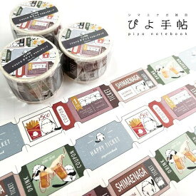 マスキングテープ 30mm幅 チケット 　シマエナガ ことり 小鳥 雑貨 グッズ 幅広 イラスト かわいい おしゃれ 鳥柄 チケット柄 貼ってはがせる マステ シール 手帳デコ ラッピング ステーショナリー 文具 文房具 クリエイティブモーション【ぴよ手帖】