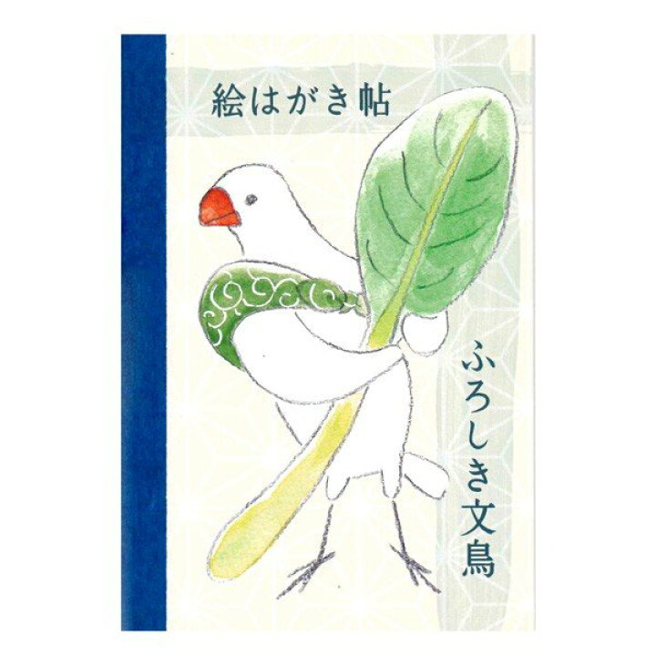 楽天市場 ふろしき文鳥 絵はがき帖 その一 小松菜 その1 クリックポスト対応 雑貨 文房具 文具 ステーショナリー ハガキ はがき 葉書き ポストカード ポストカードブック レター 手紙 コレクション イラスト集 書籍 ブック 本 白文鳥 文鳥 風呂敷ぶんちょう