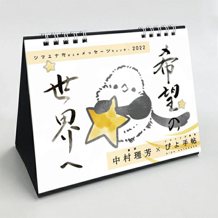 楽天市場 ぴよ手帖 22年 卓上カレンダー シマエナガからのメッセージ クリックポスト対応 卓上カレンダー 22年カレンダー 令和4年カレンダー ステーショナリー 文房具 シマエナガ 雪の妖精 北海道 野鳥 令和4年 令和４年 ２０２２年 クリエイティブ