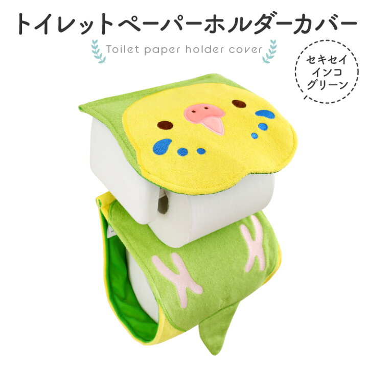 楽天市場】【kotori smile】トイレットペーパーホルダーカバー おしゃれ ☆にぎころセキセイ(グリーン) ◇◇ セキセイインコ グッズトイレ かわいい 小鳥 雑貨 トイレットペーパーカバー ロールペーパーホルダーカバー 黄 誕生日 ことりカフェ心斎橋 オリジナルグッズ ... 楽天市場】【kotori smile】トイレットペーパーホルダーカバー おしゃれ ☆にぎころセキセイ(グリーン) ◇◇ セキセイインコ グッズトイレ かわいい 小鳥 雑貨 トイレットペーパーカバー ロールペーパーホルダーカバー 黄 誕生日 ことりカフェ心斎橋 オリジナルグッズ ...