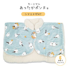 ポンチョ シマエナガ　★MT ◆◆　ことり 小鳥 シマエナガ エナガ しまえなが 雪の妖精 カーニマル 森本本店 ボア 冷え取り フランネル 雑貨 ルームウェア 部屋着 防寒 パジャマ 毛布 防寒グッズ ひざかけ 羽織り 襟付き 温かい ふわふわ【カーニマル】 【CALNIMAL】
