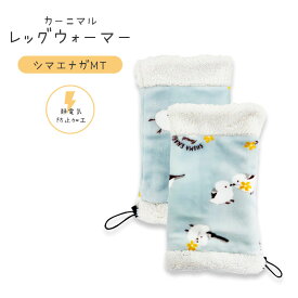レッグウォーマー シマエナガ　★MT ◆◆　ことり 小鳥 シマエナガ エナガ しまえなが 雪の妖精 カーニマル 森本本店 ボア 冷え取り フランネル 雑貨 防寒 足 足首 ルームウェア 防寒グッズ ふくらはぎ 温かい ふわふわ【カーニマル】 【CALNIMAL】