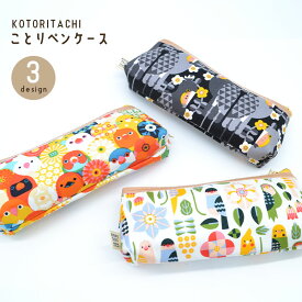 ことりペンケース　◆◆　ことり 小鳥 雑貨 ポーチ ペンケース 筆箱 メイクポーチ ペンポーチ 小物入れ レトロ 総柄 鳥モチーフ インコ オカメ セキセイ ボタンインコ コザクラインコ キンカチョウ ハシビロコウ 花柄 文鳥 白文鳥 桜文鳥 ジップ チャック【KOTORITACHI】