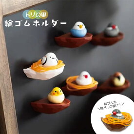 トリの巣 輪ゴムホルダー ◆◆ 文房具 小鳥 鳥 オカメ セキセイ インコ 文鳥 シマエナガ かわいい 小さい 便利グッズ 輪ゴム プレゼント ギフト 収納 おもしろ グッズ ことり 癒し 【Biite】
