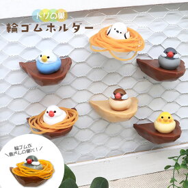 トリの巣 輪ゴムホルダー ◆◆ 文房具 小鳥 鳥 オカメ セキセイ インコ 文鳥 シナモン文鳥 ナミ文鳥 シマエナガ かわいい 小さい 便利グッズ 輪ゴム プレゼント ギフト 収納 おもしろ グッズ ことり 癒し 【Biite】