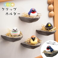 トリの巣 クリップホルダー ◆◆ 文房具 小鳥 鳥 スズメ ドバト ツバメ カラス すずめ 鳩 燕 烏 かわいい…