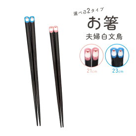 お箸 夫婦白文鳥 ★米ちゃん　◆ゆうパケット対応◆　ことり 小鳥 キッチン キッチン用品 食器 和食器 カトラリー おはし 箸 文鳥 ブンチョウ 日本製 おしゃれ かわいい 家族 雪 お揃い ギフト プレゼント 贈り物 ブルー ピンク 木製 21cm 23cm 【トモ・コーポレーション】