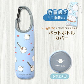 《数量限定セット》シマエナガ ペットボトルカバー ★限定ミニ巾着付き ◆◆ことり 小鳥 雑貨 シマエナガグッズ 500ml バックル 引っ掛け ぶら下げ 保冷 保温 クッション性 かわいい 水筒カバー 水筒ケース 携帯用 傷防止 しまえなが おまけ 巾着 ポーチ【ことりすまいる】