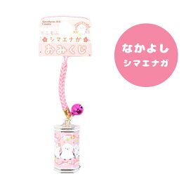 キーホルダー　もふもふシマエナガ おみくじ　　◆ゆうパケット対応◆　ことり 小鳥 雑貨 グッズ チャーム アクセサリー ストラップ キーチェーン 御神籤 運だめし 根付 鈴付き 景品 記念品 かわいい お揃い ペア 友達 小鳥 鳥 しまえなが おそろい【サザンDSクリエイト】