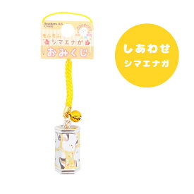 キーホルダー　もふもふシマエナガ おみくじ　　◆ゆうパケット対応◆　ことり 小鳥 雑貨 グッズ チャーム アクセサリー ストラップ キーチェーン 御神籤 運だめし 根付 鈴付き 景品 記念品 かわいい お揃い ペア 友達 小鳥 鳥 しまえなが おそろい【サザンDSクリエイト】