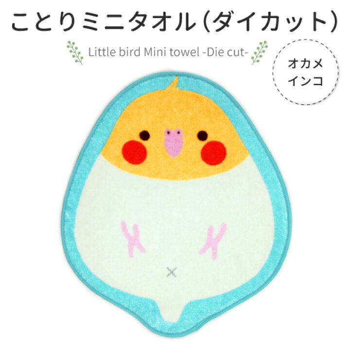 楽天市場 ことりカフェ心斎橋 ことりダイカットミニタオル オカメインコ クリックポスト対応 ことり 小鳥 雑貨 タオル ハンドタオル ミニタオル ミニハンドタオル 携帯タオル ダイカット ハンカチ タオルハンカチ プレゼント ギフト 贈り物 オカメインコ インコ