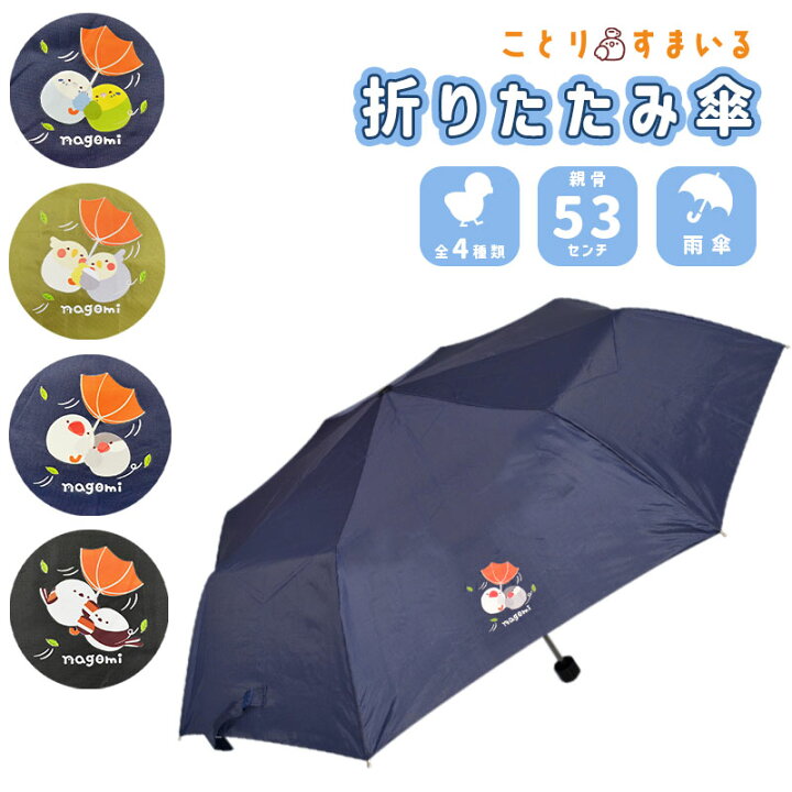 楽天市場】折りたたみ傘 ◇◇ 小鳥雑貨 鳥雑貨 レイングッズ 雨傘 傘 
