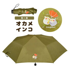 折りたたみ傘 ◆◆ 小鳥雑貨 鳥雑貨 レイングッズ 雨傘 傘 アンブレラ 折りたたみ スリム ワンポイント 持ち運び レイン 雨 雨具 袋付き かわいい 可愛い プリント 柄 かさ おりたたみ なごみシリーズ デザイン オカメ セキセイ インコ 文鳥 シマエナガ【ことりすまいる】
