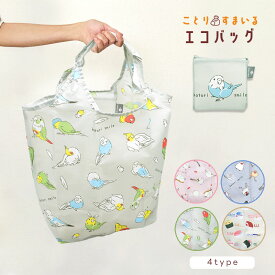 シマエナガ インコ オカメ セキセイ 文鳥の絵柄が可愛い エコバッグ◆ゆうパケット対応◆小鳥グッズ 小鳥雑貨 バッグ ショッピングバッグ 持ち運び エコトート かわいい ことりすし かばん コンパクト 折りたたみ お買い物バッグ 大容量 軽量 ポケット付き【ことりすまいる】