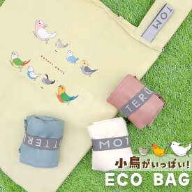エコバッグ ★とりさんぽ ◆ゆうパケット対応◆ 小鳥グッズ 小鳥雑貨 デイリーバッグ かわいい 持ち運び コンパクト 軽量 オウム インコ オカメ セキセイ 文鳥 キンカチョウ ボタンインコ コザクラ ウロコ サブバッグ バッグ 折りたたみ お買い物バッグ 【ことりすまいる】
