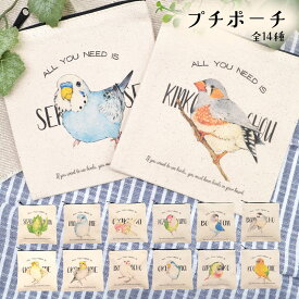 プチポーチ ◆ゆうパケット対応◆ オカメインコ セキセイインコ 文鳥 オキナインコ ウロコインコ コガネメキシコインコ サザナミインコ マメルリハ アキクサインコ コザクラインコ ボタンインコ ポーチ 小鳥 かわいい キャンバス ミニ 小さい 収納鳥 プレゼント【ゆとり屋】