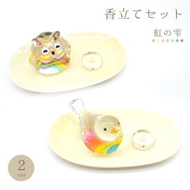 虹の雫 香立てセット ふくろう ことり　◆◆ 鳥 小鳥 雑貨 お香立て 香皿 セット 香立 ふくろう ことり インコ ガラス細工 カラフル インテリア きれい 線香立て 癒し リラックス フクロウ おしゃれ 仏具 【リュウコドウ】