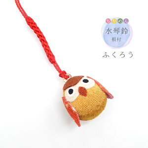 ちりめん水琴鈴なごみ根付け ★ふくろう ◆ ゆうパケット対応 ◆ キーホルダー チャーム 根付け ちりめん 鈴 水琴鈴 目印 癒し 音 キレイ かわいい フクロウ すいきんすず すいきんれい
