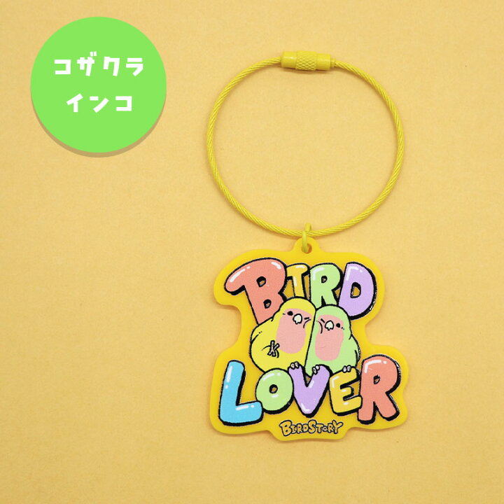 楽天市場】BIRD LOVER ラバーキーホルダー ◇ゆうパケット対応◇鳥 