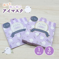 ホットアイマスク★ラベンダーシマエナガ 1枚 3枚 セット ◆◆ 小鳥グッズ 小鳥雑貨 シマエナガ しまえな…