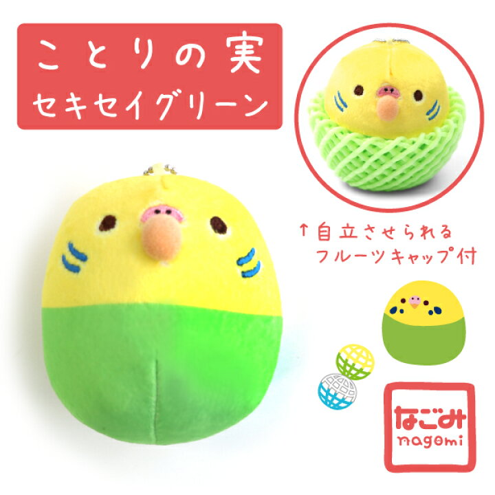楽天市場 なごみシリーズ ことりの実 ぬいぐるみ マスコット セキセイ グリーン 緑 Gr セキセイインコ グッズ インコ かわいい ことり 小鳥 雑貨 ストラップ キーホルダー マスコット ぬいぐるみ プレゼント ギフト 携帯 誕生日 鳥グッズ Exceedjapan 楽天市場 なごみシリーズ ことりの実 ぬいぐるみ マスコット セキセイ グリーン 緑 Gr セキセイインコ グッズ インコ かわいい ことり 小鳥 雑貨 ストラップ キーホルダー マスコット ぬいぐるみ プレゼント ギフト 携帯 誕生日 鳥グッズ Exceedjapan