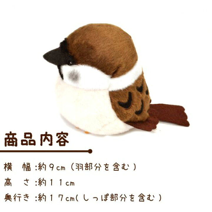 楽天市場 Kotori Smile すずめぬいぐるみ 1羽 単品販売 スズメ 雀 かわいい 可愛い マスコット ふくらすずめ 人形 ことり 小鳥 雑貨 インテリア ディスプレイ セキグチ すずめさん ことりスマイル 野鳥 プレゼント 誕生日 もふもふ ぬい撮り アニマル 動物