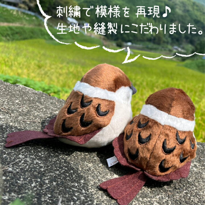 楽天市場 Kotori Smile すずめぬいぐるみ 1羽 単品販売 スズメ 雀 かわいい 可愛い マスコット ふくらすずめ 人形 ことり 小鳥 雑貨 インテリア ディスプレイ セキグチ すずめさん ことりスマイル 野鳥 プレゼント 誕生日 もふもふ ぬい撮り アニマル 動物