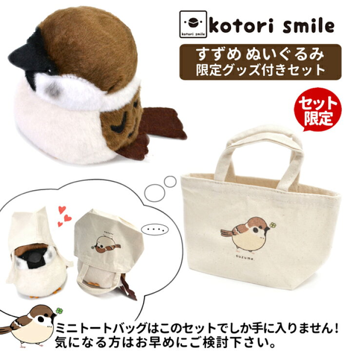 楽天市場 Kotori Smile すずめぬいぐるみ 1羽 ミニトートバッグ付き 数量限定セット スズメ 雀 かわいい 可愛い マスコット ふくらすずめ 人形 ことり 小鳥 雑貨 インテリア セキグチ すずめさん ことりスマイル 野鳥 プレゼント 誕生日 もふもふ ぬい撮り