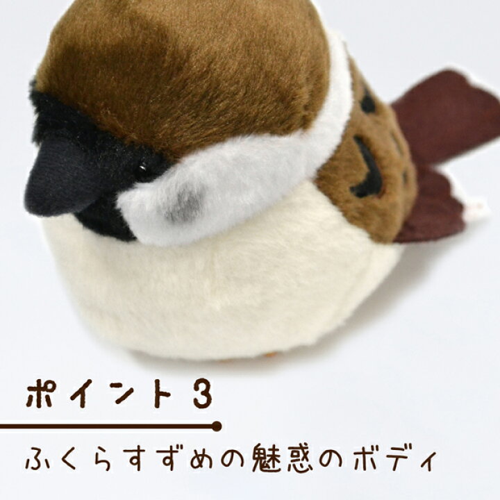 楽天市場 Kotori Smile すずめぬいぐるみ 1羽 ミニトートバッグ付き 数量限定セット スズメ 雀 かわいい 可愛い マスコット ふくらすずめ 人形 ことり 小鳥 雑貨 インテリア セキグチ すずめさん ことりスマイル 野鳥 プレゼント 誕生日 もふもふ ぬい撮り