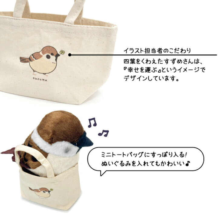 楽天市場 Kotori Smile すずめぬいぐるみ 1羽 ミニトートバッグ付き 数量限定セット スズメ 雀 かわいい 可愛い マスコット ふくらすずめ 人形 ことり 小鳥 雑貨 インテリア セキグチ すずめさん ことりスマイル 野鳥 プレゼント 誕生日 もふもふ ぬい撮り