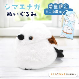シマエナガ ぬいぐるみ 1羽 限定ミニ巾着付き ◆◆ ことり 小鳥 雑貨 グッズ かわいい 手のひらサイズ おもちゃ 人形 ぬい撮り インテリア ディスプレイ オリジナル ポーチ しまえなが【ことりすまいる】【ぬいぐるみ】