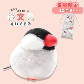 《数量限定セット》 桜文鳥 ぬいぐるみ　限定ミニ巾着付き ◆◆可愛い グッズ ことり 小鳥 雑貨 ぬいぐるみ おもちゃ インテリア ディスプレイ 文鳥 プレゼント 誕生日 もふもふ ぬい撮り アニマル 動物 人形 マスコット かわいい セキグチ 巾着 ポーチ【ことりすまいる】